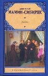 Обложка книги «Золото» — Мамин-Сибиряк Д.Н., ISBN 9785170718788