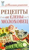 Рецепты от Елены Молоховец / Чебаева С.О.