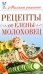 Рецепты от Елены Молоховец / Чебаева С.О.