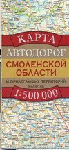 Карта автодорог Смоленской области и прилегающих территорий / Бушнев А.Н.