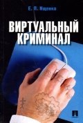 Виртуальный криминал / Ищенко Е. П. Виртуальный криминал / Ищенко Е. П.