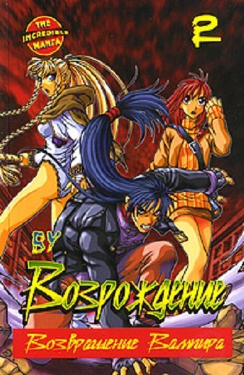 Thе Inсredible Манга. Возрождение. Возвращение вампира Возрождение. Возвращение Вампира. Книга 2