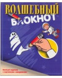 Волшебный блокнот. Веселый задачник с картинками-невидимками