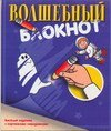 Волшебный блокнот. Веселый задачник с картинками-невидимками