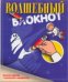Волшебный блокнот. Веселый задачник с картинками-невидимками