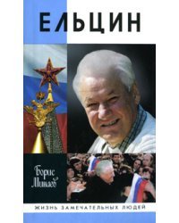 Ельцин
