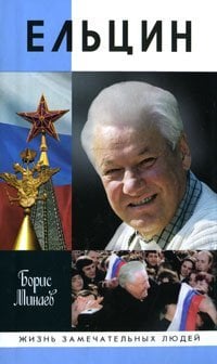 Обложка книги «Ельцин» — Минаев Борис, ISBN 9785235034433