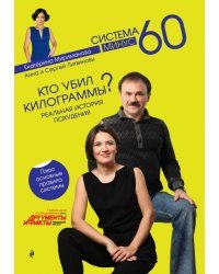 Кто убил килограммы? Реальная история похудения