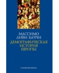 Демографическая история Европы / Ливи Баччи М.