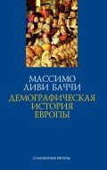 Демографическая история Европы / 