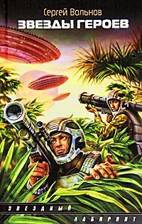 Звездный лабиринт Звезды героев