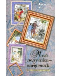 Мой дедушка - памятник (с продолжением) / Аксенов В.П.