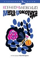 Муха-Цокотуха