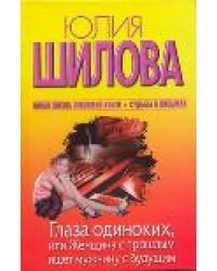 Глаза одиноких, или Женщина с прошлым ищет мужчину с будущим