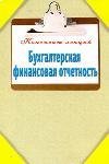Бухгалтерская финансовая отчетность / Зарицкий А.Е.