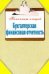 Бухгалтерская финансовая отчетность / Зарицкий А.Е.