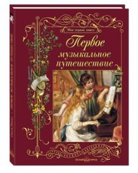 Первое музыкальное путешествие