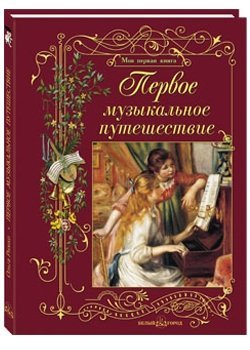 Обложка книги «Первое музыкальное путешествие»