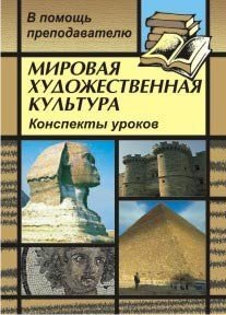 Мировая художественная культура. Конспекты уроков по темам "Искусство Европы в лицах (XVII-XVIII вв.)", "Пространственный образ мира и его влияние на искусство Европы (от античности до наших дней)" 