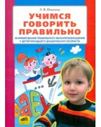 Учимся говорить правильно. Формирование правильного звукопроизношения у детей младшего дошкольного возраста