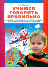 Обложка книги «Учимся говорить правильно. Формирование правильного звукопроизношения у детей младшего дошкольного возраста» — Игнатьева Л.В., ISBN 9785854294720