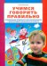 Обложка книги «Учимся говорить правильно. Формирование правильного звукопроизношения у детей младшего дошкольного возраста» — Игнатьева Л.В., ISBN 9785854294720