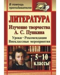 Литература. 5-10 классы. Изучение творчества А.С. Пушкина. Уроки. Рекомендации. Внеклассные мероприятия