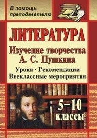 Литература. 5-10 классы. Изучение творчества А.С. Пушкина. Уроки. Рекомендации. Внеклассные мероприятия