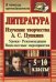 Литература. 5-10 классы. Изучение творчества А.С. Пушкина. Уроки. Рекомендации. Внеклассные мероприятия