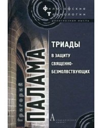 Триады в защиту священно-безмолвствующих