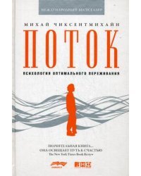 Поток: психология оптимального переживания