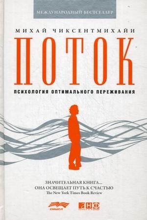 Обложка книги «Поток: психология оптимального переживания» — Чиксентмихайи Михай, ISBN 9785916711196