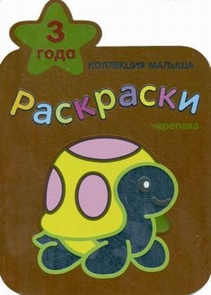 Обложка книги «Черепаха. Раскраски», ISBN 9785867758639