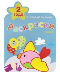 Птичка. Раскраски