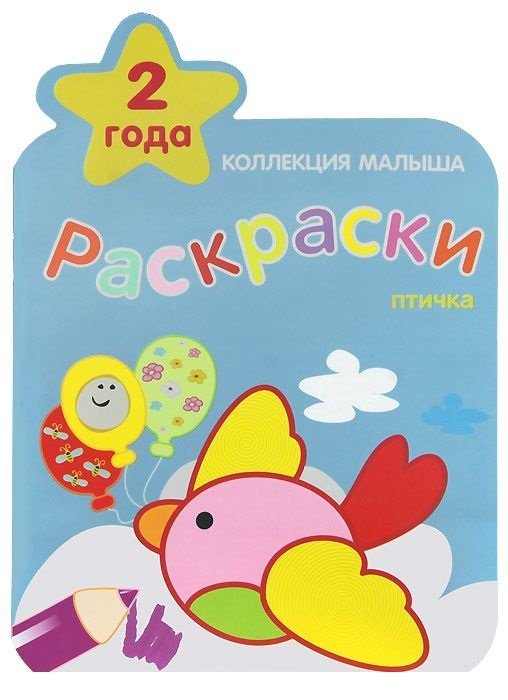 Обложка книги «Птичка. Раскраски», ISBN 9785867758622