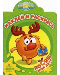 Наклей и раскрась! Смешарики. Мой друг Лосяш. 16 цветных наклеек внутри!