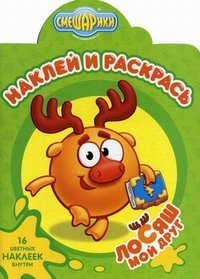 Наклей и раскрась! Смешарики. Мой друг Лосяш. 16 цветных наклеек внутри!