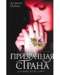 Призрачная страна