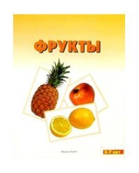 Мир в картинках. Фрукты. Наглядное дидактическое пособие для детей дошкольного возраста