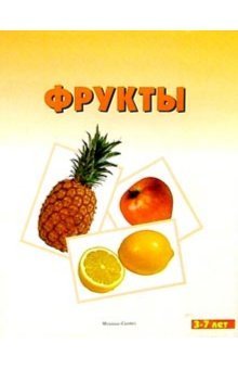 Мир в картинках. Фрукты. Наглядное дидактическое пособие для детей дошкольного возраста