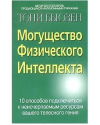 Могущество Физического Интеллекта / Бьюзен Тони