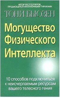 Обложка книги «Могущество Физического Интеллекта / Бьюзен Тони», ISBN 9854832651