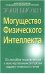 Обложка книги «Могущество Физического Интеллекта / Бьюзен Тони», ISBN 9854832651