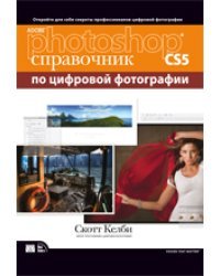 Adobe Photoshop CS5. Справочник по цифровой фотографии