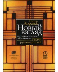 Новый взгляд на управленческое образование: задачи руководителей / Лоранж Питер