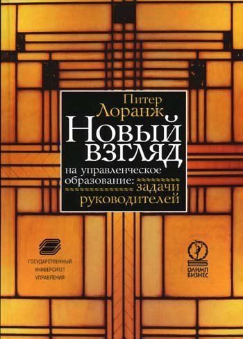 Новый взгляд на управленческое образование: задачи руководителей / 