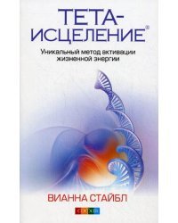 Тета-исцеление: уникальный метод активации жизненной энергии 
