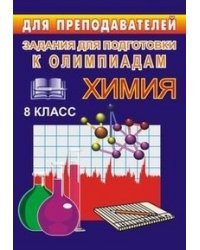 Химия. 8 класс. Задания для подготовки к олимпиадам