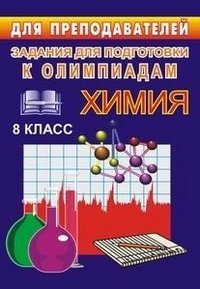 Химия. 8 класс. Задания для подготовки к олимпиадам