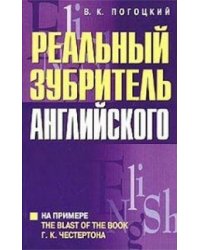 Реальный зубритель английского / Погоцкий В.